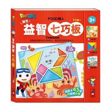 [風車圖書] FOOD超人磁性益智七巧板