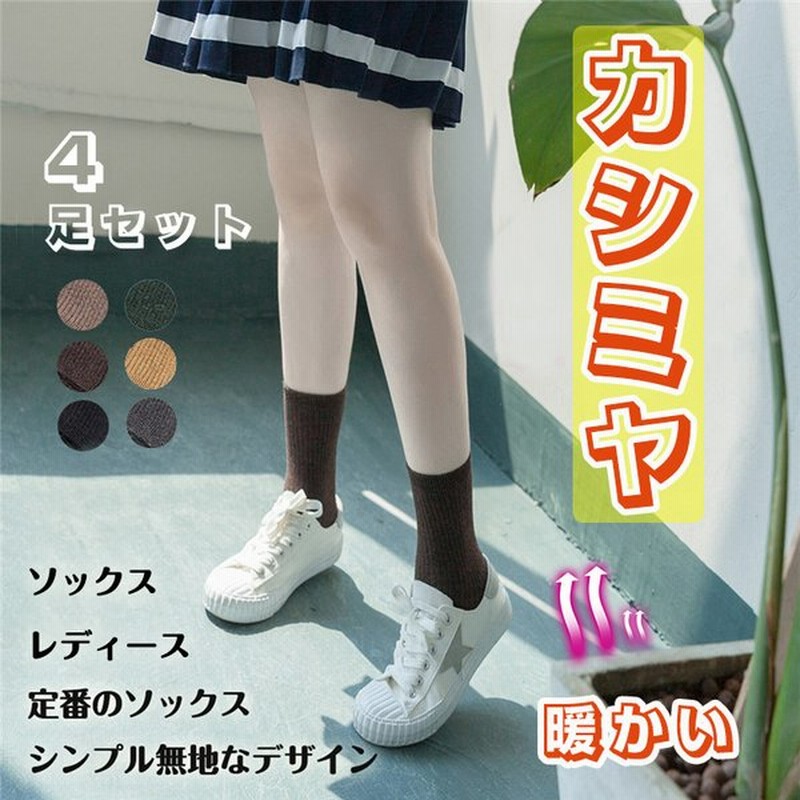 カシミヤ 100 ウール ソックス 暖かい 靴下 ソックス 着心地がいい レディース メンズ 男女兼用 プレゼント ギフト 4足セット カラー選べる 通販 Lineポイント最大get Lineショッピング