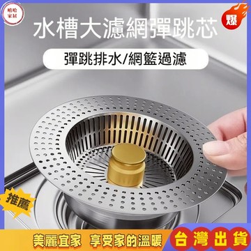 優選🏆【加大140規格 一年保固】不鏽鋼濾網 水槽濾網 濾網 二代廚房水槽過濾器 11cm 14cm 排水孔濾網