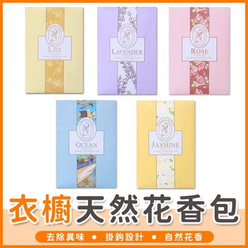 【橘子購物】可掛式 衣櫥天然花香包 衣櫥香氛袋 香薰袋 香氛袋 香氛包 香袋 掛袋 薰香袋 車用香氛【A145】