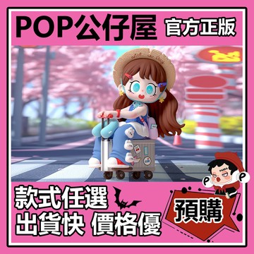 POP【全新🔥正版】Milay 蜜啦 慵懶時光 系列 盲盒 盲抽 盒玩 公仔 禮物 手辦 假日啟動 顏料洩露 快遞狂歡
