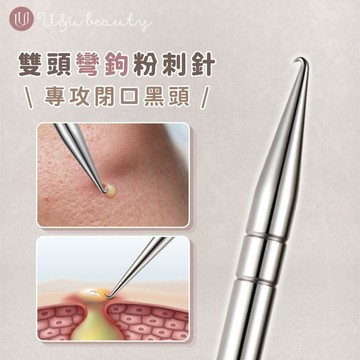 U&u beauty【痘痘剋星】彎鉤粉刺針 麒麟針 粉刺針 針清 小日子美妝用品店