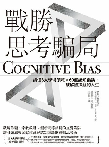 【電子書】戰勝思考騙局：讀懂3大學術領域×60個認知偏誤，破解被操縱的人生