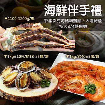 築地一番鮮-海鮮伴手禮｜鱈場蟹腳+大連盤鮑+熟白蝦