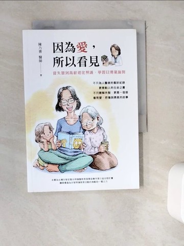 【書寶二手書T8／保健_WED】因為愛，所以看見：從失智到高齡退化照護，學習以勇氣面對_陳乃菁