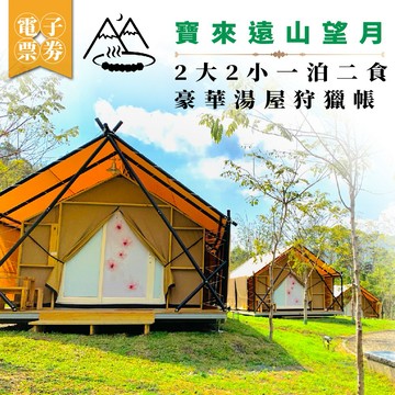 高雄【寶來遠山望月】2大2小一泊二食豪華湯屋狩獵帳