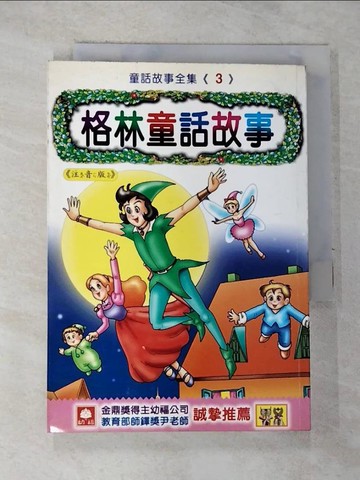【書寶二手書T2／兒童文學_GZB】童話故事全集(3)格林童話故事
