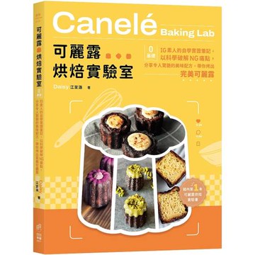 可麗露烘焙實驗室：零基礎IG素人的自學實證筆記，以科學破解NG痛點，分享令人驚艷的美味配方，帶你烤出完美可麗露！