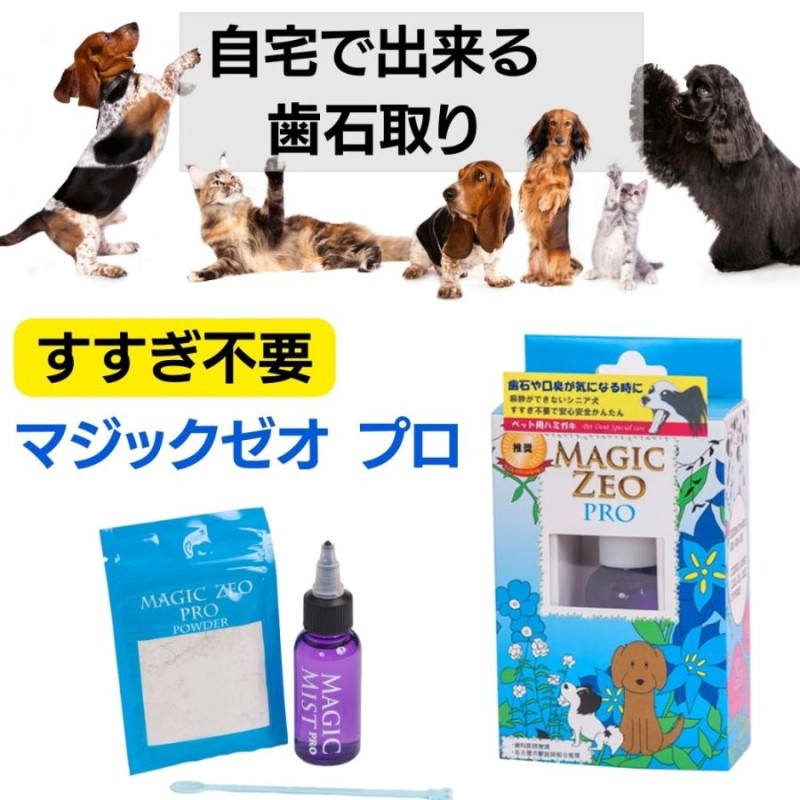 犬 歯石取り 歯石除去 マジックゼオプロ 犬 歯磨き 歯みがき粉 歯石取り 猫 歯ブラシ 使用時にブラッシングを行う歯みがき類 LINEショッピング