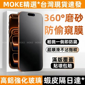 360°防窺 四面防窺 霧面磨砂 適用於 蘋果 iPhone 17 16 15 14 13 12 Pro Max 保護貼