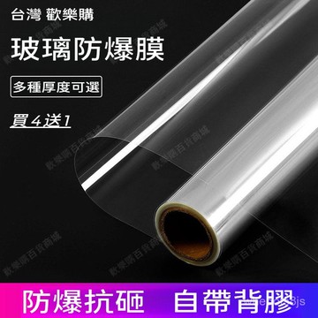 ✅可超取✅『買4送1』透明玻璃防爆膜 浴室淋浴房安全防爆貼 移門鋼化玻璃自粘防碎膜 玻璃貼膜 玻璃貼紙 玻璃膜 窗戶貼