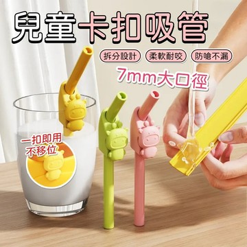 非一次性帶卡扣矽膠吸管 卡通兒童矽膠吸管【可拆卸易洗】寶寶食品級吸管 喝粥輔食吸管 小朋友喝湯喝水喝奶防嗆矽膠吸管
