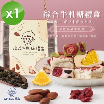 CHILL愛吃 法式手工果乾綜合口味牛軋糖禮盒 (128g/盒)x1盒