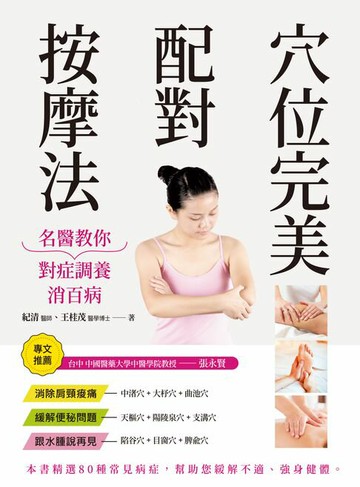 【電子書】穴位完美配對按摩法：名醫教你對症調養消百病（修訂二版）