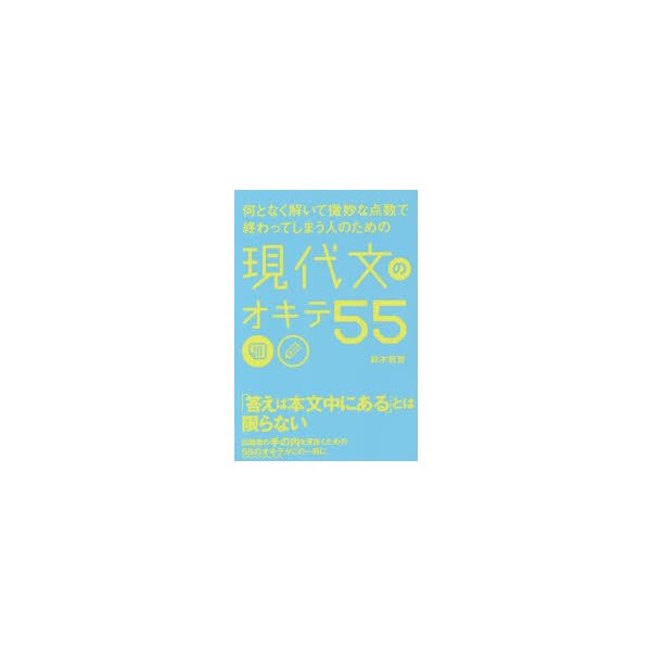 何となく解いて微妙な点数で終わってしまう人のための現代文のオキテ55