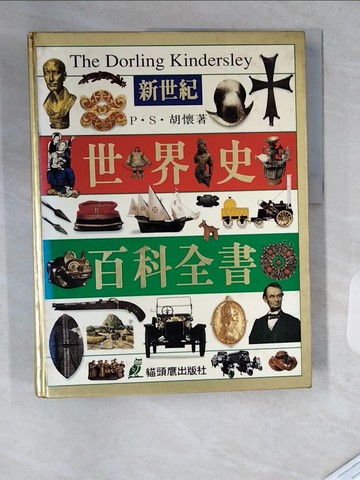 【書寶二手書T1／百科全書_TRP】新世紀世界史百科全書_P.S.胡懷