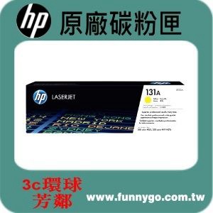 HP 原廠碳粉匣 黃色 CF212A (131A) 適用: Pro200/M251/M276