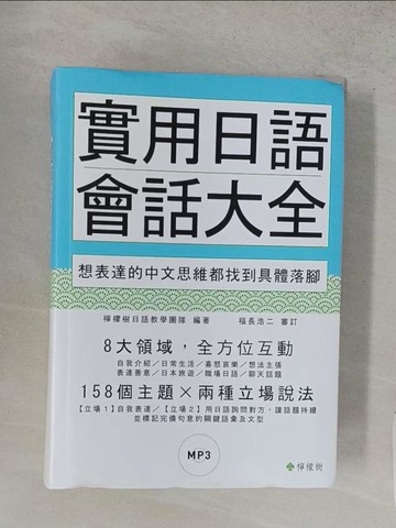 【書寶二手書T1／語言學習_S9O】實用日語會話大全-想表達的中文思維都找到具體落腳_檸檬樹日語教學團隊