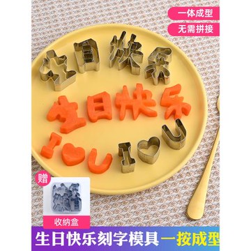 生日快樂胡蘿卜模具刻字一體巧克力數字英文切模板餅干愛心形磨具