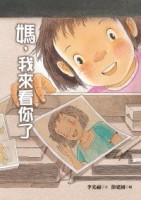 媽，我來看你了[二手書_良好]