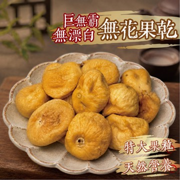 【良田優果】特大顆無花果乾350g 無花果乾 無漂白 巨無霸 3號大果 無花果 低糖