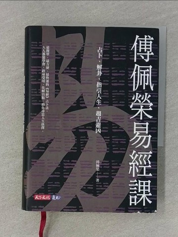 【書寶二手書T1／命理_RM3】傅佩榮易經課：占卜、解卦、指引人生、趨吉避凶_傅佩榮