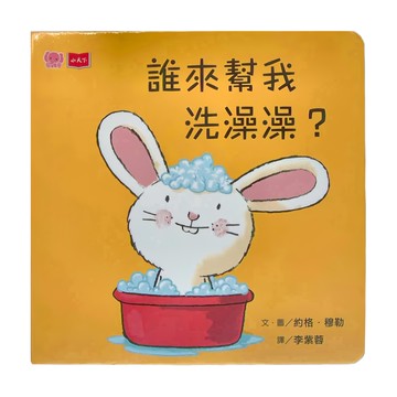 遠見天下文化 誰來幫我洗澡澡? 硬頁幼幼書  小天下  誰來幫我