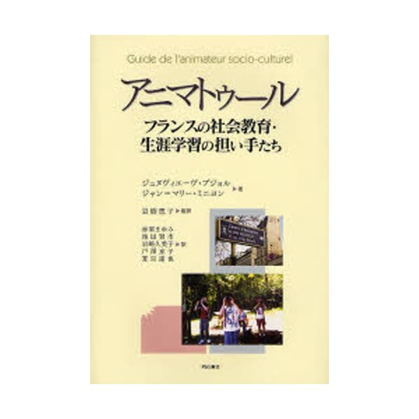 アニマトゥール フランスの社会教育・生涯学習の担い手たち