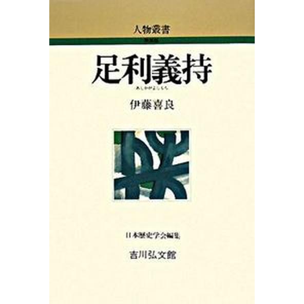 足利義持    吉川弘文館 伊藤喜良（単行本） 中古