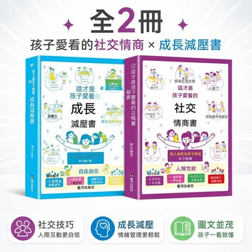 🔔下殺價🎈全2冊 這纔是孩子愛看的社交情商書+這纔是孩子愛看的成長減壓書🎇99免運