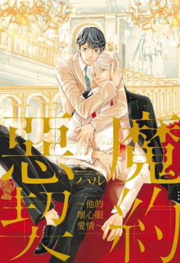 惡魔契約 ~他的壞心眼愛情~（全）【二手書_全新】TAAZE讀冊生活