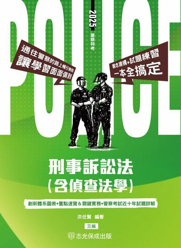 【電子書】刑事訴訟法(含偵查法學)