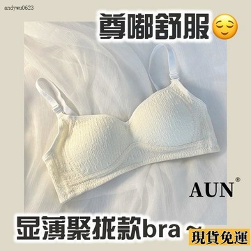🌟全場免運🌟 【AUN】小胸專用聚攏內衣上託防下垂顯圓顯大無鋼圈少女 文胸 柔軟透氣