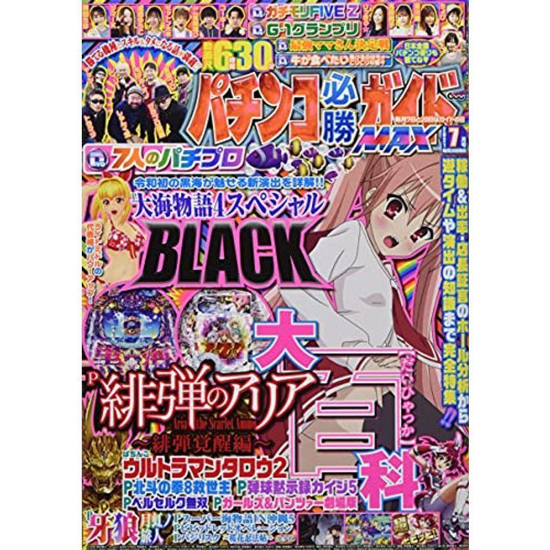 パチンコ必勝ガイドMAX 2021年 7月号