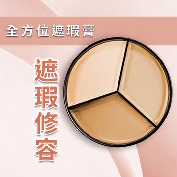 MEILIN 現貨 全方位完美三色遮瑕膏13.5g MIT專業彩妝 毛孔隱形 遮瑕盤 痘印 遮瑕膏 遮瑕 遮黑眼圈