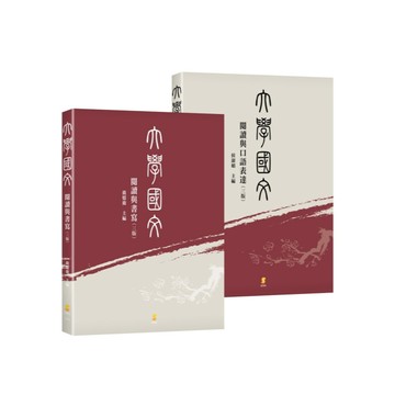 <加印3-7天 且不能退貨>新學林出版 大學用書【（東吳）大學國文：閱讀與口語表達／閱讀與書寫套書(侯淑娟、鹿憶鹿)】(2024年9月3版)