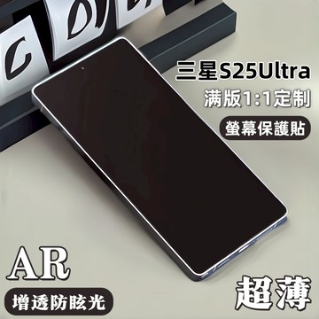 小黃兄適用 三星 s25ultra 滿版覆蓋 手機保護貼 超薄 AR防眩光 秒解鎖 菲林貼 防摔 輕薄 不頂殼 螢幕貼