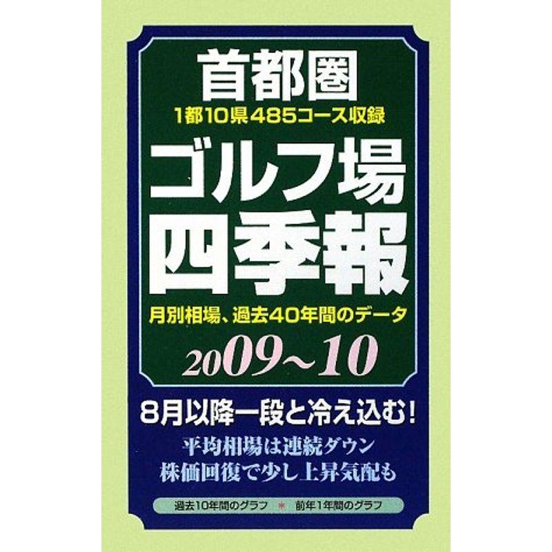 首都圏ゴルフ場四季報〈2009~10年版〉