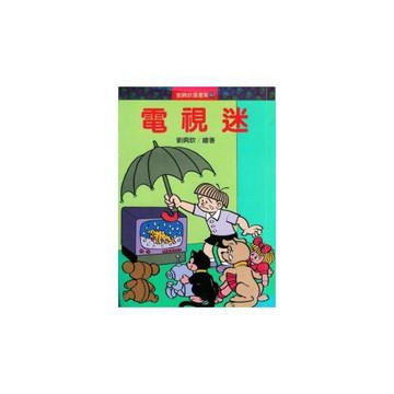 電視迷
