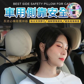 【全球優品匯】【現貨】車用側靠枕 側睡枕 後座頭枕 側睡靠墊 枕頭靠墊 汽車頭枕 頸枕 汽車枕頭 側睡枕頭 靠枕 汽車睡
