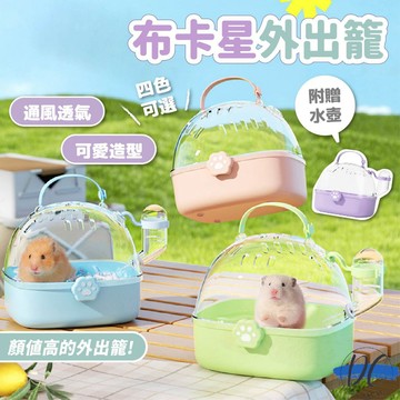 【DC寵物有發票】🐾布卡星 外出籠 倉鼠外出籠 小寵物透氣外出籠 黃金鼠 蜜袋鼯 刺蝟 外出籠 圓頂外出提籠 B062