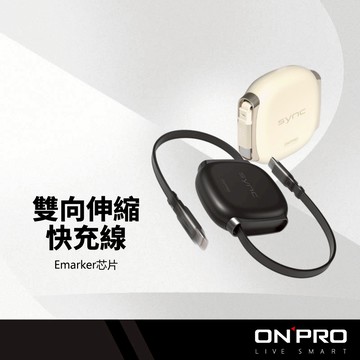 【ONPRO】ONPRO Sync雙向伸縮充電線 E-Marker芯片 100W快充 支援筆電 Switch 數據線