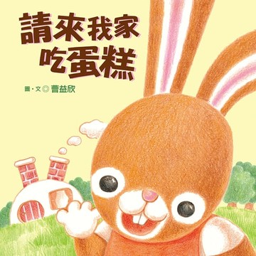 【電子書】請來我家吃蛋糕