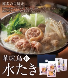 九州ブランド鶏 華味鳥を使った水たきセット 本場の味が堪能できる最高級な水たきセットです。