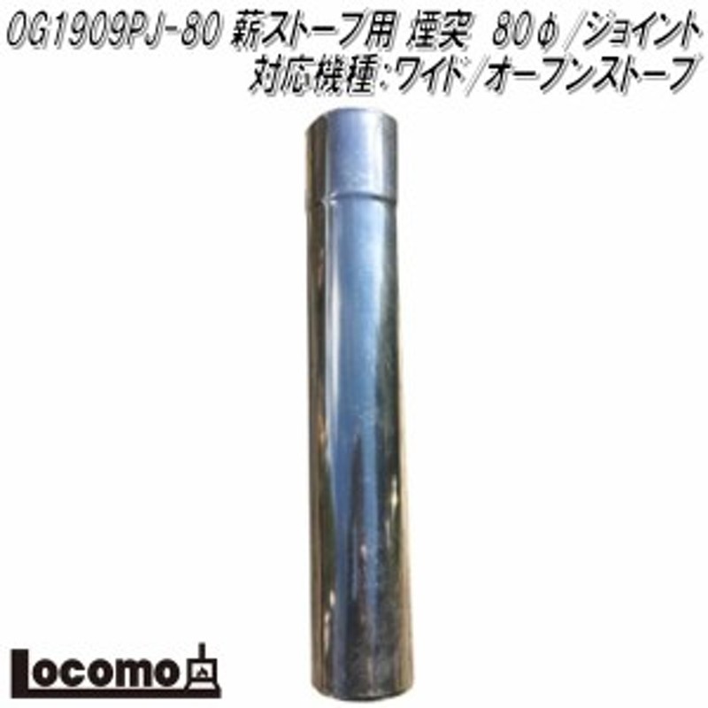 Mt.SUMI Locomo ロコモ OG1909PJ-80 薪ストーブ用 煙突 80φジョイント 対応機種：AURA/EMO/ワイド/オーブンストーブ【アウトドア  キ | LINEブランドカタログ