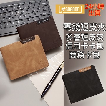 台灣24H出貨 三層短夾 三層皮包 零錢短夾 拚色短夾 拚色錢包 多層短夾 商務短夾 通勤皮夾 韓版短夾 PU皮多層皮包