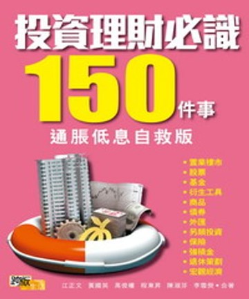 【電子書】投資理財必識150件事（通脹低息自救版）