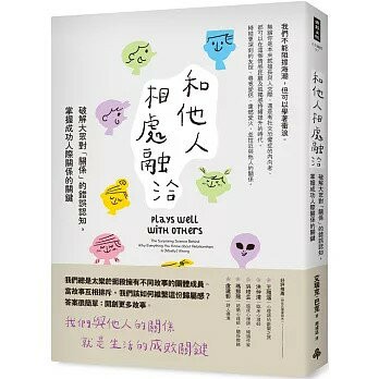 和他人相處融洽：破解大眾對「關係」的錯誤認知，掌握成功人際關係的關鍵【城邦讀書花園】