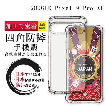 GOOGLE Pixel 9 Pro XL 6.8吋 全包加厚升級版四角防摔殼手機保護殼