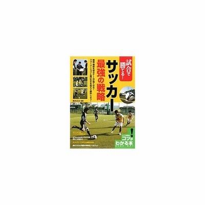 試合で勝てる サッカー最強の戦略 鈴木正治 １９７０ 通販 Lineポイント最大get Lineショッピング